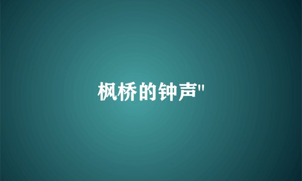 枫桥的钟声