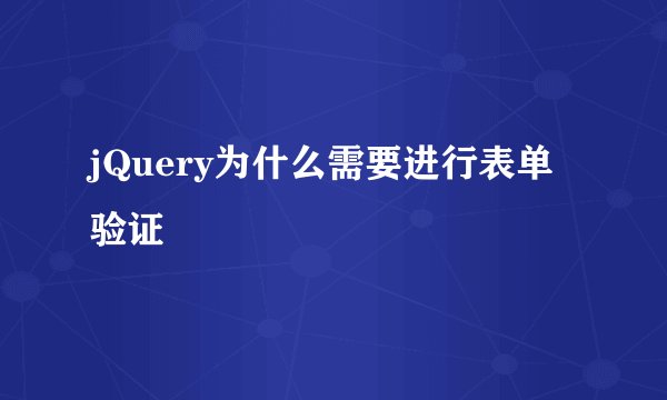 jQuery为什么需要进行表单验证