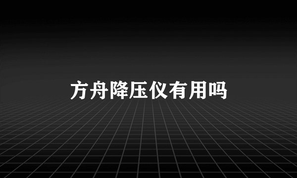 方舟降压仪有用吗
