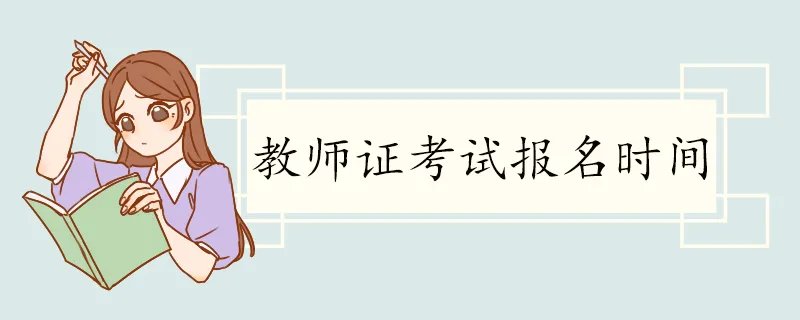 教师证考试报名时间