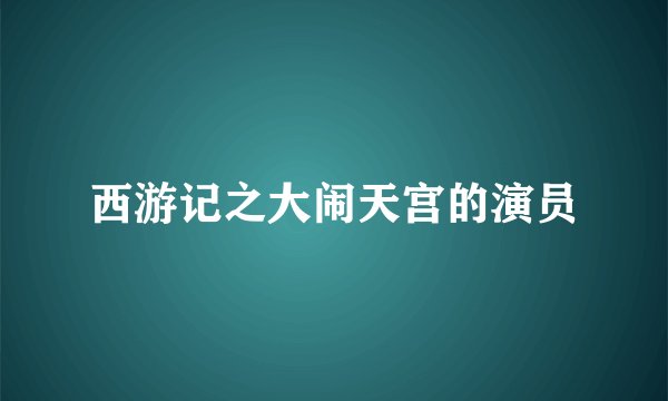 西游记之大闹天宫的演员