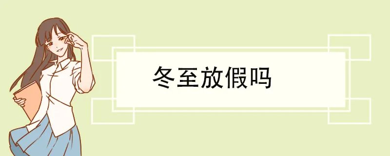 冬至放假吗 冬至的历史沿革