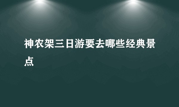 神农架三日游要去哪些经典景点