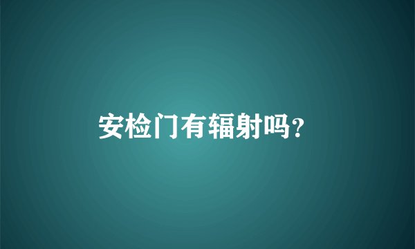 安检门有辐射吗？