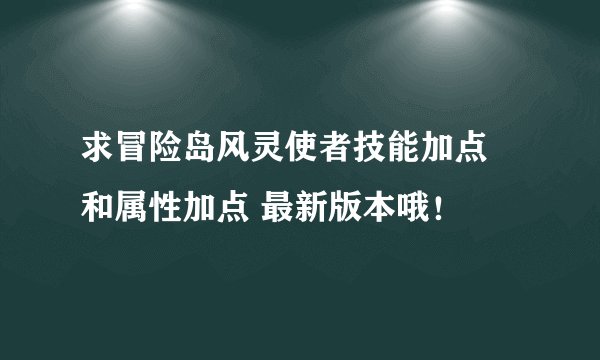 求冒险岛风灵使者技能加点 和属性加点 最新版本哦!
