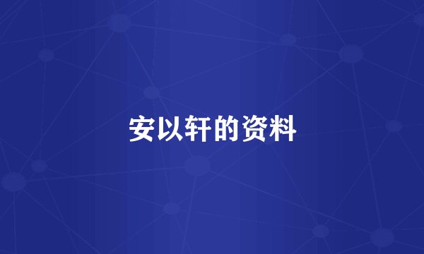 安以轩的资料