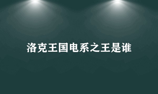 洛克王国电系之王是谁