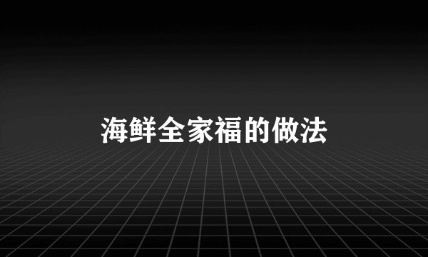 海鲜全家福的做法