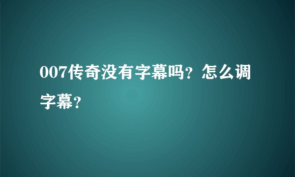 007传奇没有字幕吗？怎么调字幕？