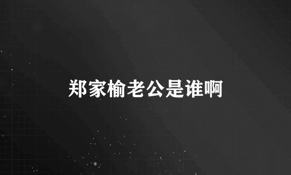 郑家榆老公是谁啊