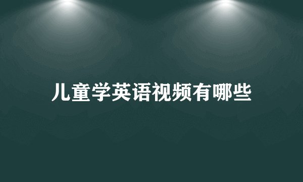 儿童学英语视频有哪些