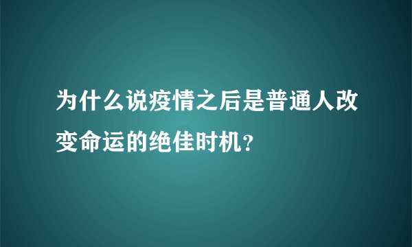 为什么说疫情之后是普通人改变命运的绝佳时机？