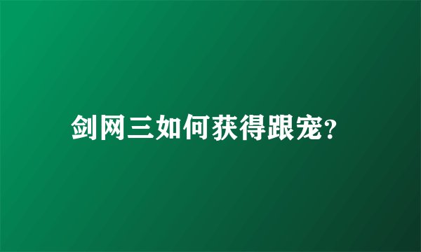 剑网三如何获得跟宠？