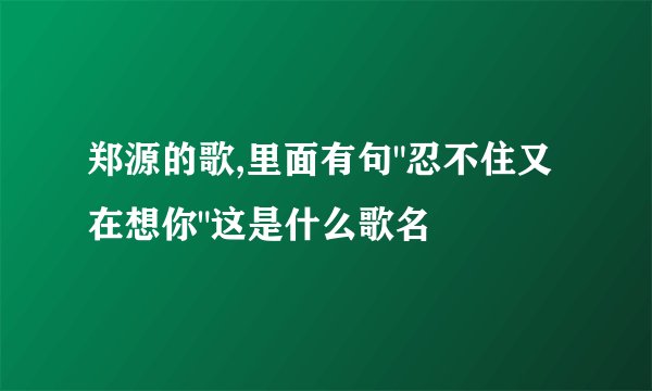 郑源的歌,里面有句
