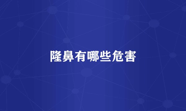 隆鼻有哪些危害
