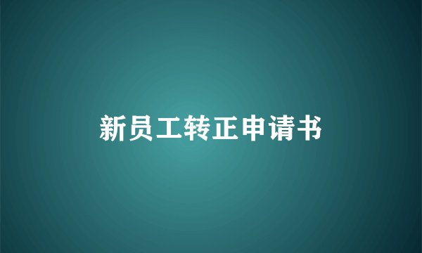 新员工转正申请书