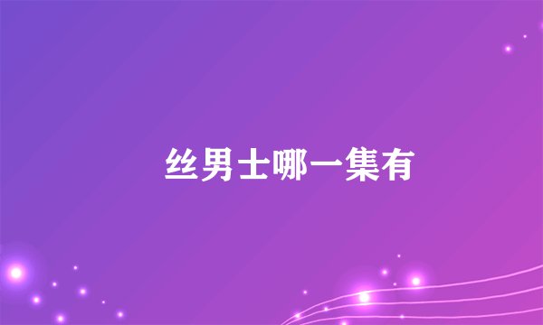 屌丝男士哪一集有
