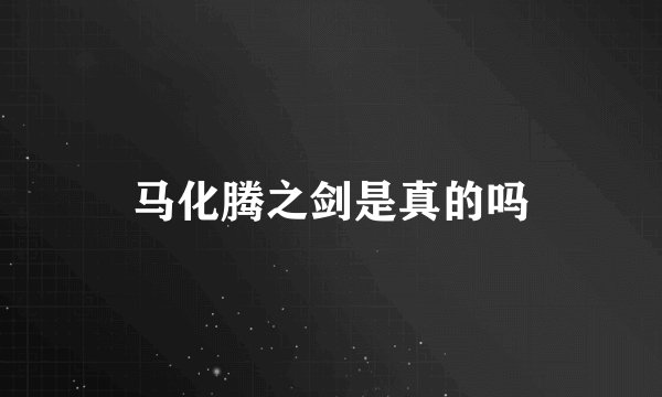 马化腾之剑是真的吗
