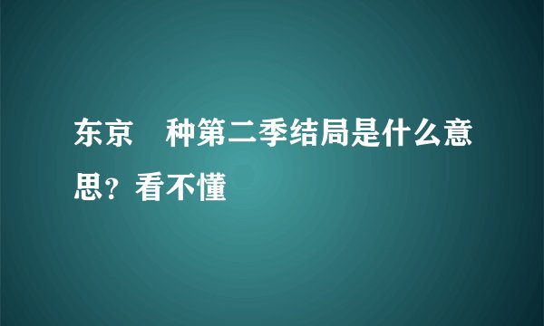 东京喰种第二季结局是什么意思？看不懂
