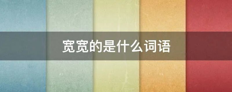 宽宽的是什么词语