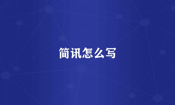简讯怎么写