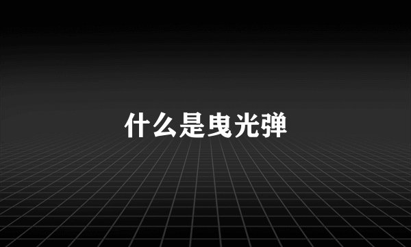 什么是曳光弹
