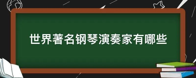 世界著名钢琴演奏家有哪些