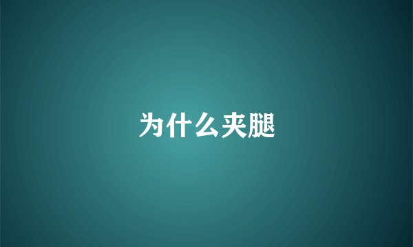 为什么夹腿
