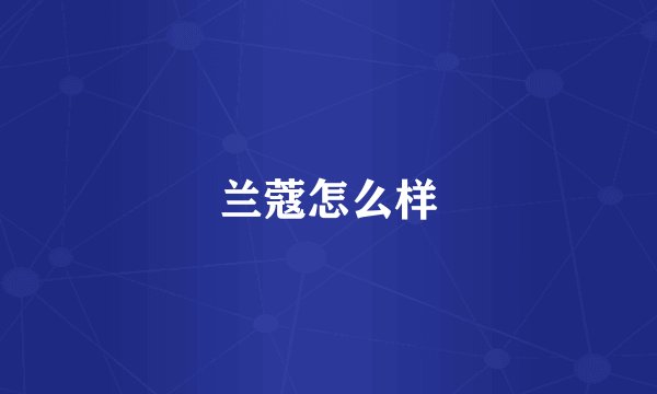 兰蔻怎么样