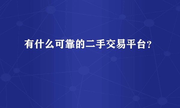 有什么可靠的二手交易平台？