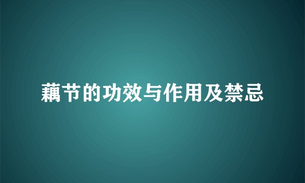藕节的功效与作用及禁忌