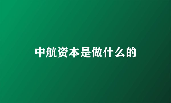 中航资本是做什么的