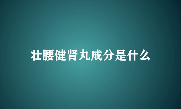壮腰健肾丸成分是什么