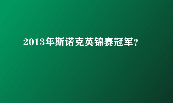 2013年斯诺克英锦赛冠军？