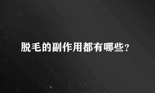 脱毛的副作用都有哪些？
