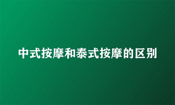 中式按摩和泰式按摩的区别