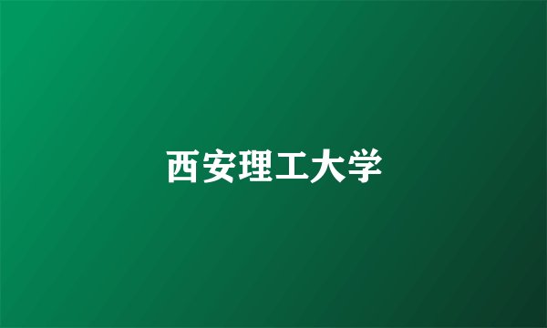 西安理工大学