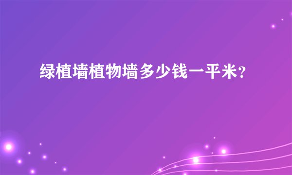 绿植墙植物墙多少钱一平米?