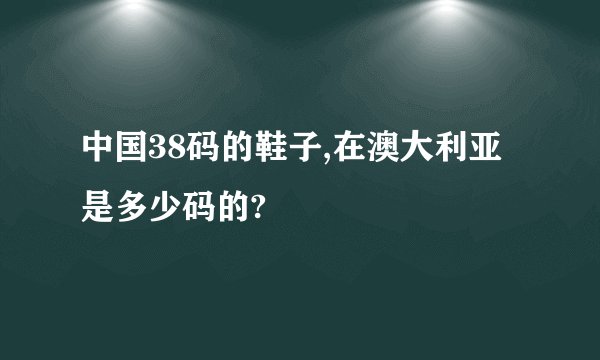 中国38码的鞋子,在澳大利亚是多少码的?