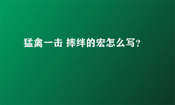 猛禽一击 摔绊的宏怎么写？