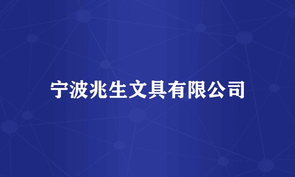 宁波兆生文具有限公司