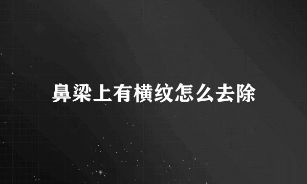 鼻梁上有横纹怎么去除
