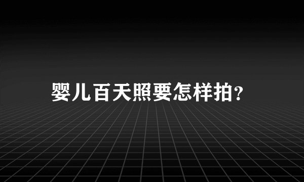 婴儿百天照要怎样拍？