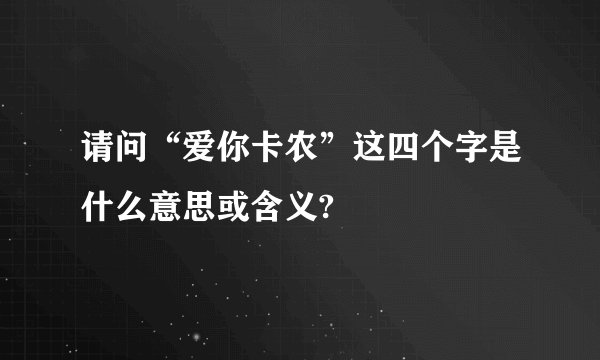 请问“爱你卡农”这四个字是什么意思或含义?