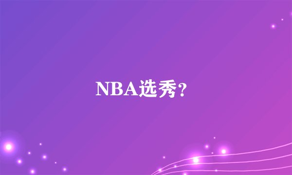 NBA选秀？