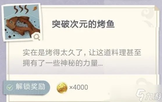原神突破次元的烤鱼制作配方介绍