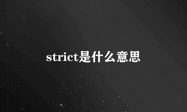 strict是什么意思