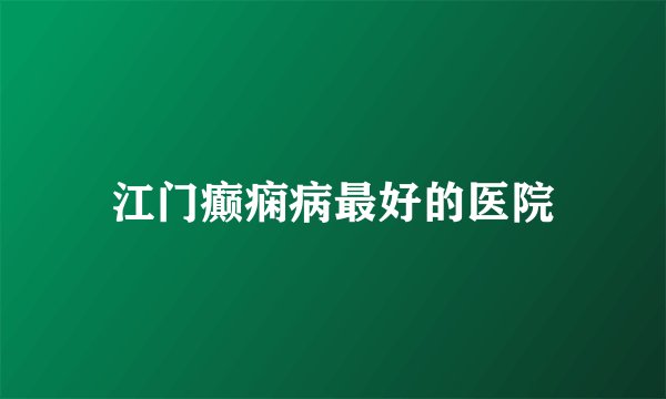 江门癫痫病最好的医院