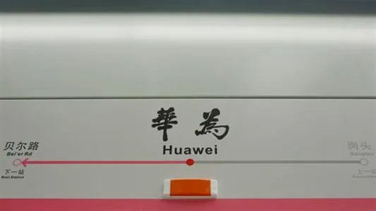 关于深圳地铁命名为“华为”一事,深圳是如何回应的?