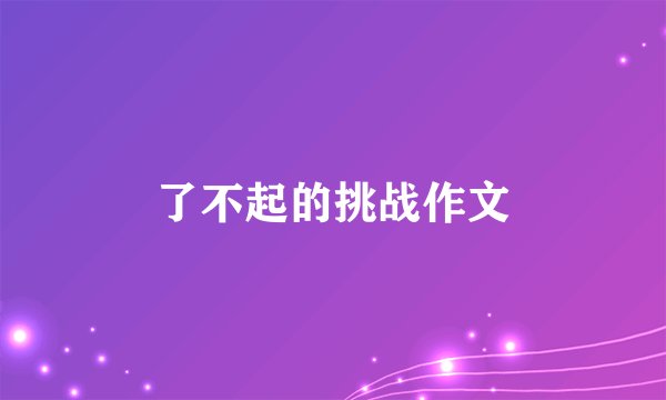 了不起的挑战作文